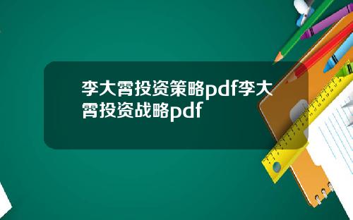 李大霄投资策略pdf李大霄投资战略pdf