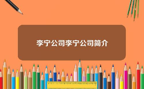 李宁公司李宁公司简介