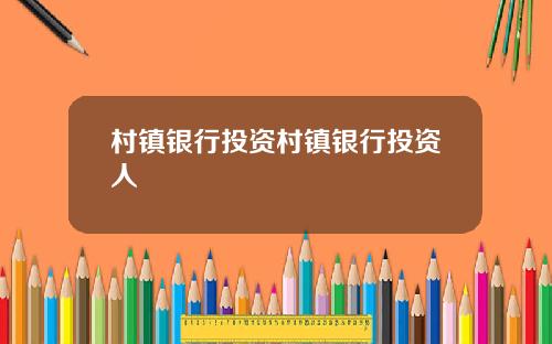村镇银行投资村镇银行投资人