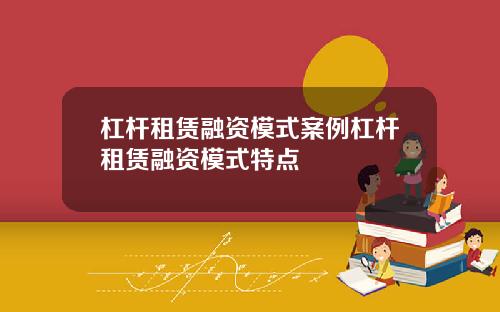 杠杆租赁融资模式案例杠杆租赁融资模式特点