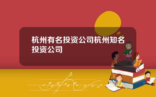 杭州有名投资公司杭州知名投资公司