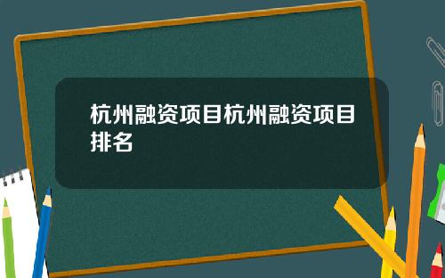 杭州融资项目杭州融资项目排名