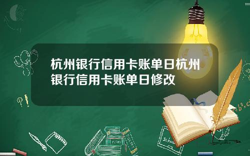 杭州银行信用卡账单日杭州银行信用卡账单日修改