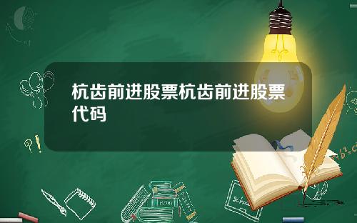 杭齿前进股票杭齿前进股票代码