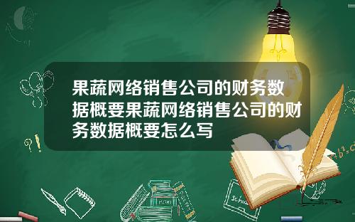 果蔬网络销售公司的财务数据概要果蔬网络销售公司的财务数据概要怎么写