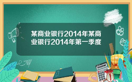 某商业银行2014年某商业银行2014年第一季度