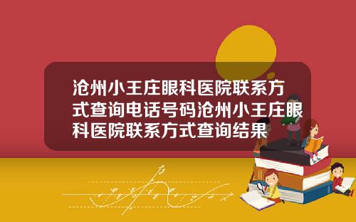 沧州小王庄眼科医院联系方式查询电话号码沧州小王庄眼科医院联系方式查询结果