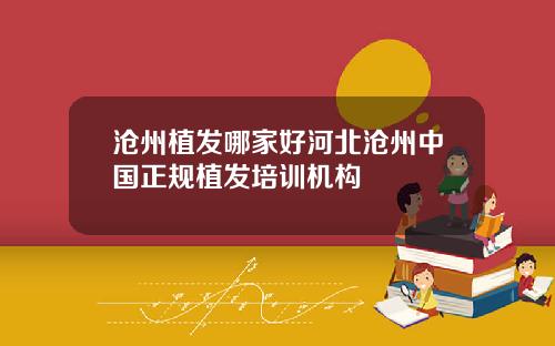 沧州植发哪家好河北沧州中国正规植发培训机构