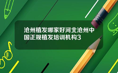 沧州植发哪家好河北沧州中国正规植发培训机构3