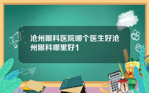 沧州眼科医院哪个医生好沧州眼科哪里好1