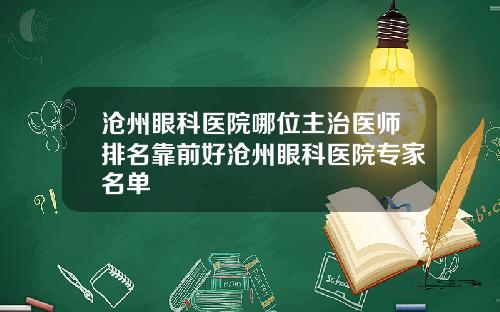 沧州眼科医院哪位主治医师排名靠前好沧州眼科医院专家名单
