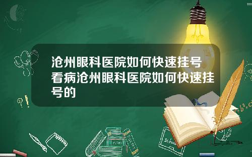 沧州眼科医院如何快速挂号看病沧州眼科医院如何快速挂号的