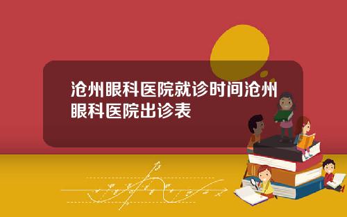沧州眼科医院就诊时间沧州眼科医院出诊表
