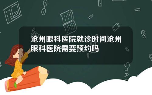沧州眼科医院就诊时间沧州眼科医院需要预约吗
