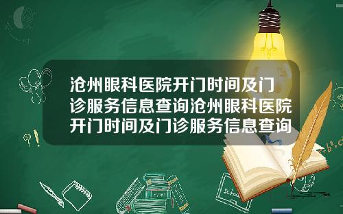 沧州眼科医院开门时间及门诊服务信息查询沧州眼科医院开门时间及门诊服务信息查询表