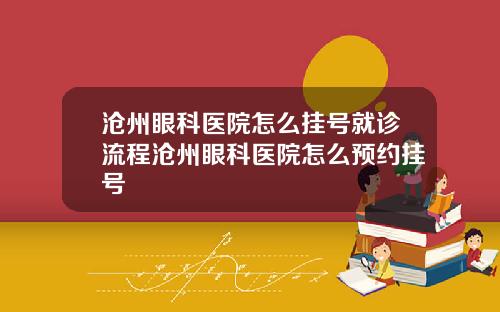 沧州眼科医院怎么挂号就诊流程沧州眼科医院怎么预约挂号
