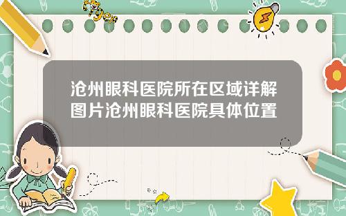 沧州眼科医院所在区域详解图片沧州眼科医院具体位置