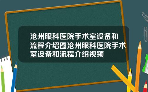 沧州眼科医院手术室设备和流程介绍图沧州眼科医院手术室设备和流程介绍视频