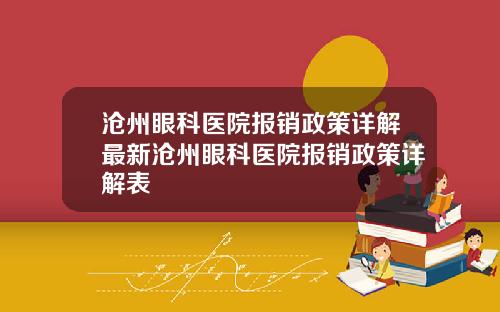 沧州眼科医院报销政策详解最新沧州眼科医院报销政策详解表