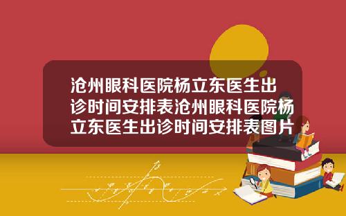 沧州眼科医院杨立东医生出诊时间安排表沧州眼科医院杨立东医生出诊时间安排表图片