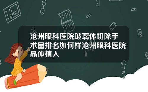 沧州眼科医院玻璃体切除手术量排名如何样沧州眼科医院晶体植入