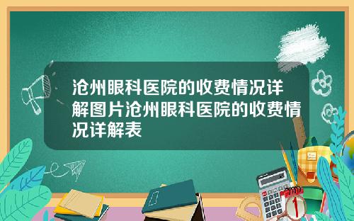 沧州眼科医院的收费情况详解图片沧州眼科医院的收费情况详解表