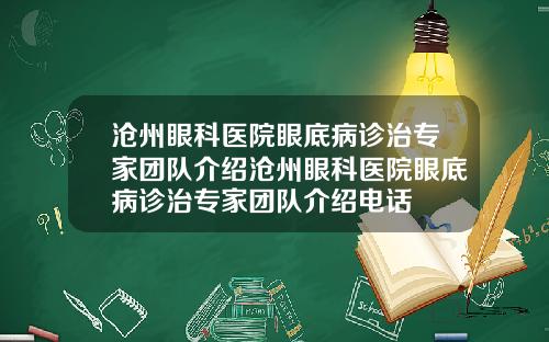 沧州眼科医院眼底病诊治专家团队介绍沧州眼科医院眼底病诊治专家团队介绍电话