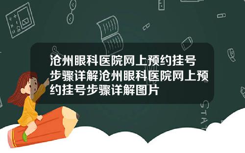 沧州眼科医院网上预约挂号步骤详解沧州眼科医院网上预约挂号步骤详解图片