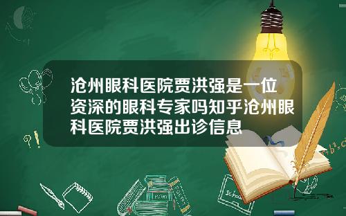 沧州眼科医院贾洪强是一位资深的眼科专家吗知乎沧州眼科医院贾洪强出诊信息