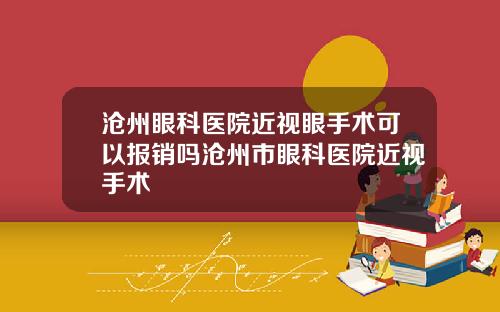 沧州眼科医院近视眼手术可以报销吗沧州市眼科医院近视手术
