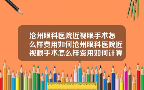 沧州眼科医院近视眼手术怎么样费用如何沧州眼科医院近视眼手术怎么样费用如何计算