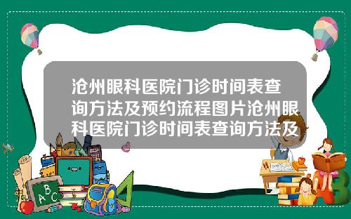 沧州眼科医院门诊时间表查询方法及预约流程图片沧州眼科医院门诊时间表查询方法及预约流程视频