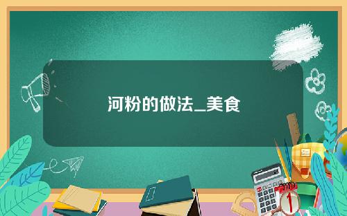 河粉的做法_美食