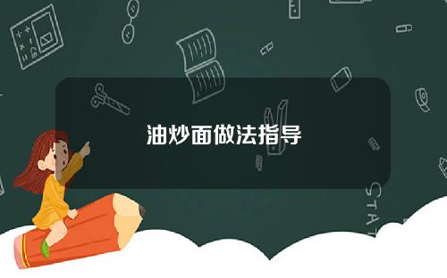 油炒面做法指导