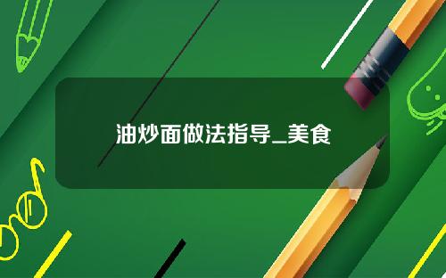 油炒面做法指导_美食