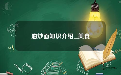 油炒面知识介绍_美食