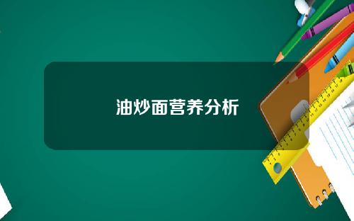 油炒面营养分析
