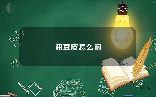 油豆皮怎么泡