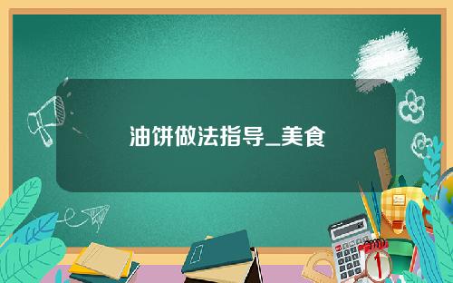 油饼做法指导_美食