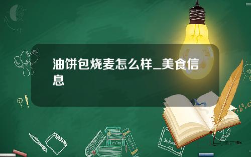 油饼包烧麦怎么样_美食信息