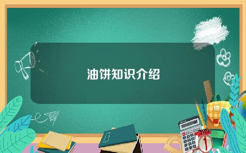 油饼知识介绍