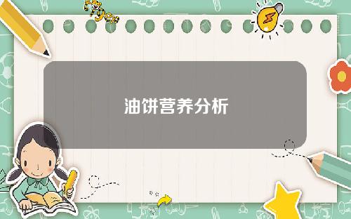 油饼营养分析