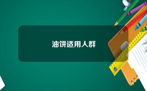 油饼适用人群