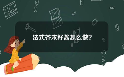 法式芥末籽酱怎么做？
