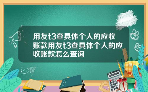 用友t3查具体个人的应收账款用友t3查具体个人的应收账款怎么查询