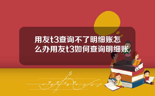 用友t3查询不了明细账怎么办用友t3如何查询明细账