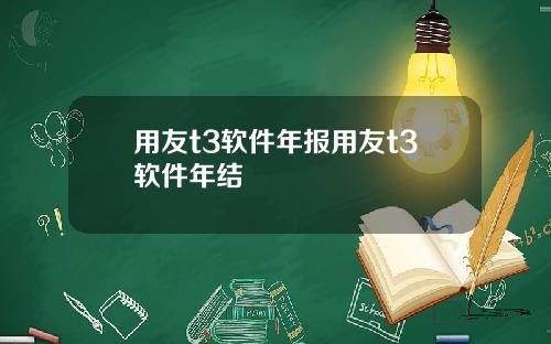 用友t3软件年报用友t3软件年结