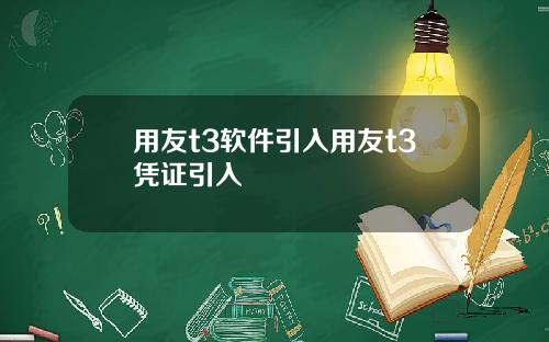 用友t3软件引入用友t3凭证引入