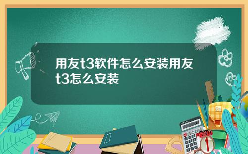 用友t3软件怎么安装用友t3怎么安装