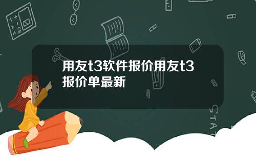 用友t3软件报价用友t3报价单最新